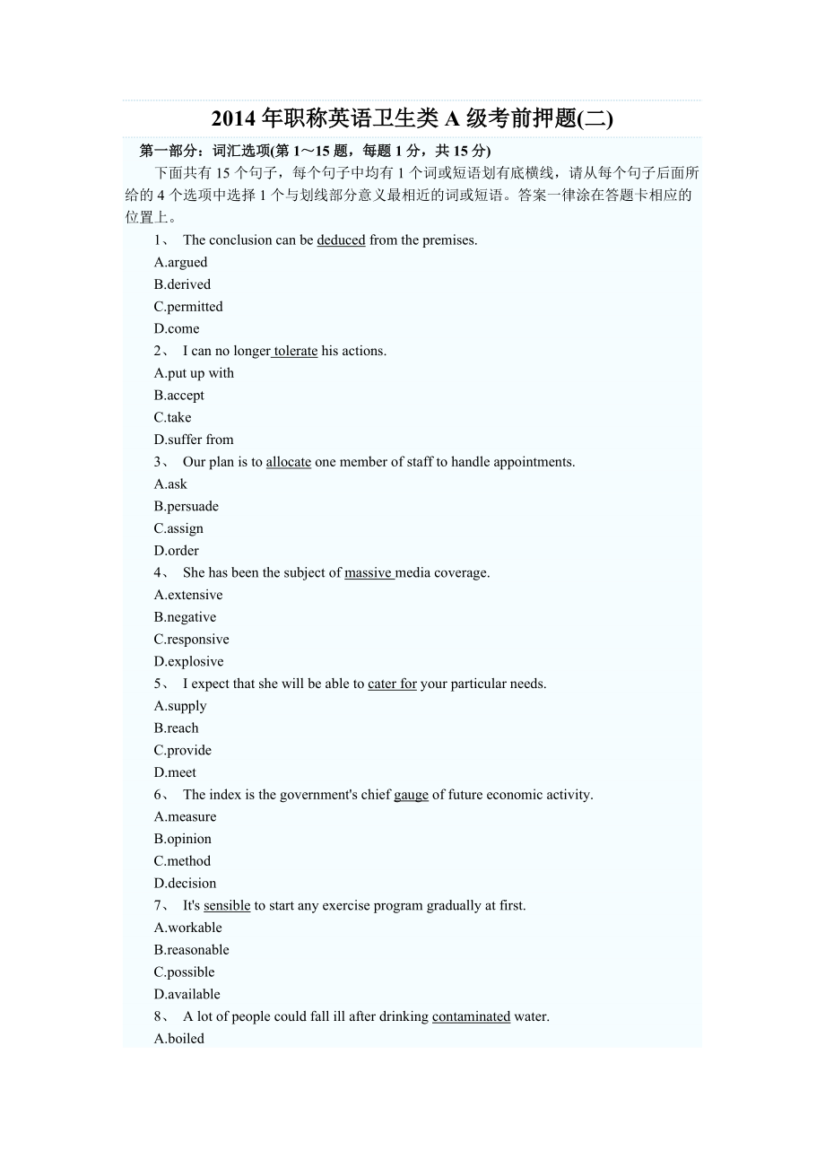 全國(guó)職稱英語(yǔ)考試衛(wèi)生類A級(jí) 考前密押試卷【密】_第1頁(yè)