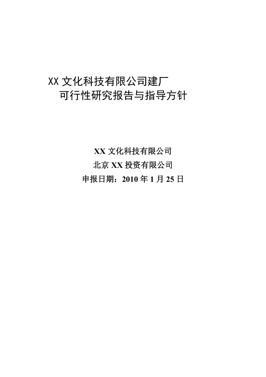 某文化科技有限公司建厂可行性研究报告与指导方针_第1页