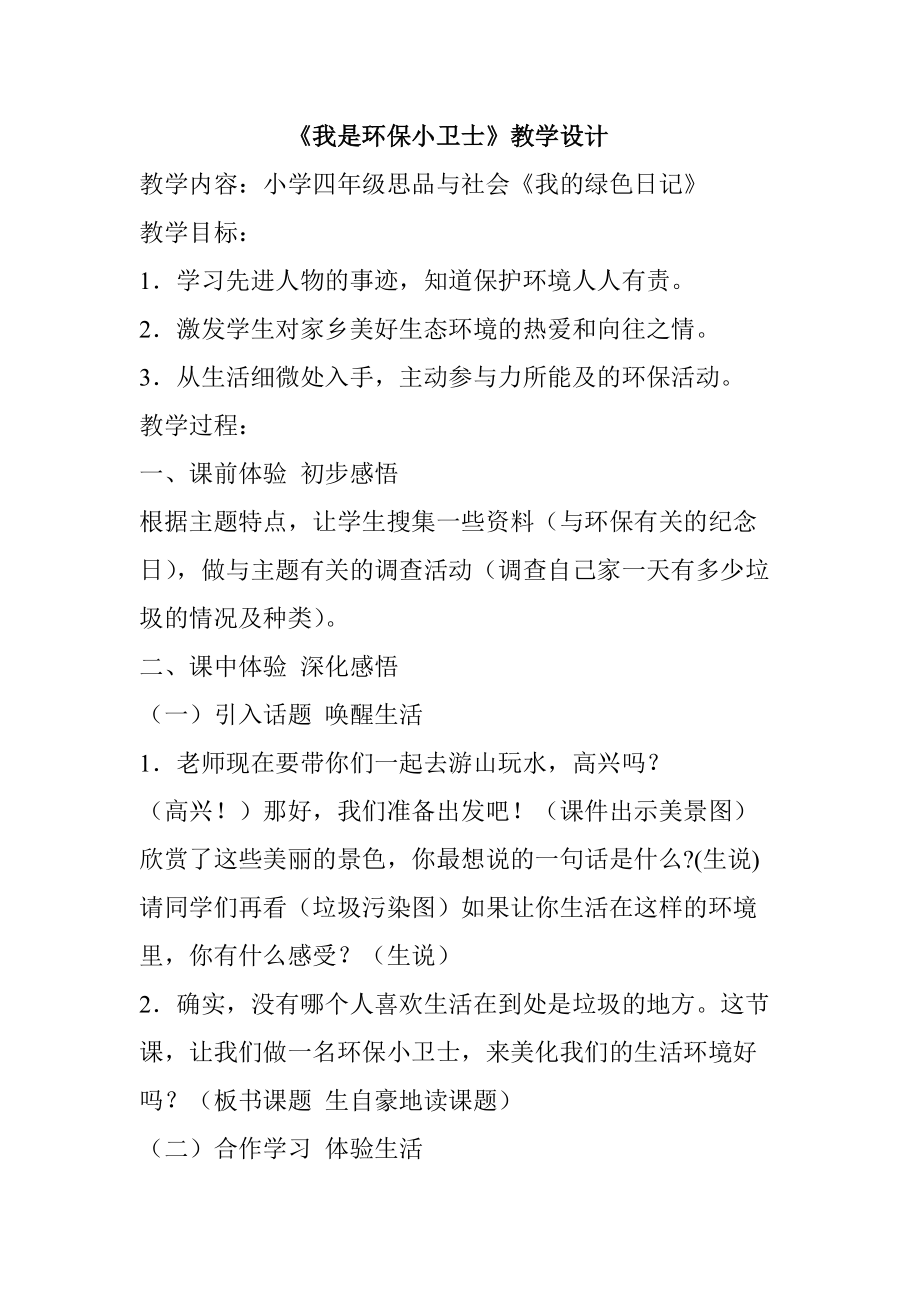 我是环保小卫士教学设计