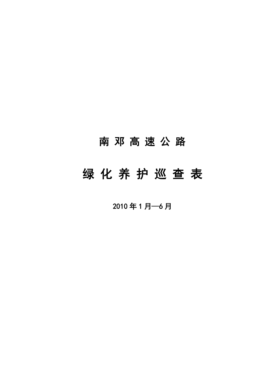 高速公路绿化养护日常巡查表_第1页