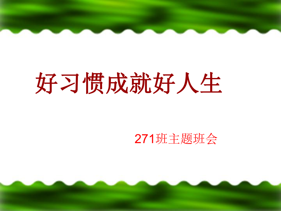 【】习惯养成主题班会_第1页