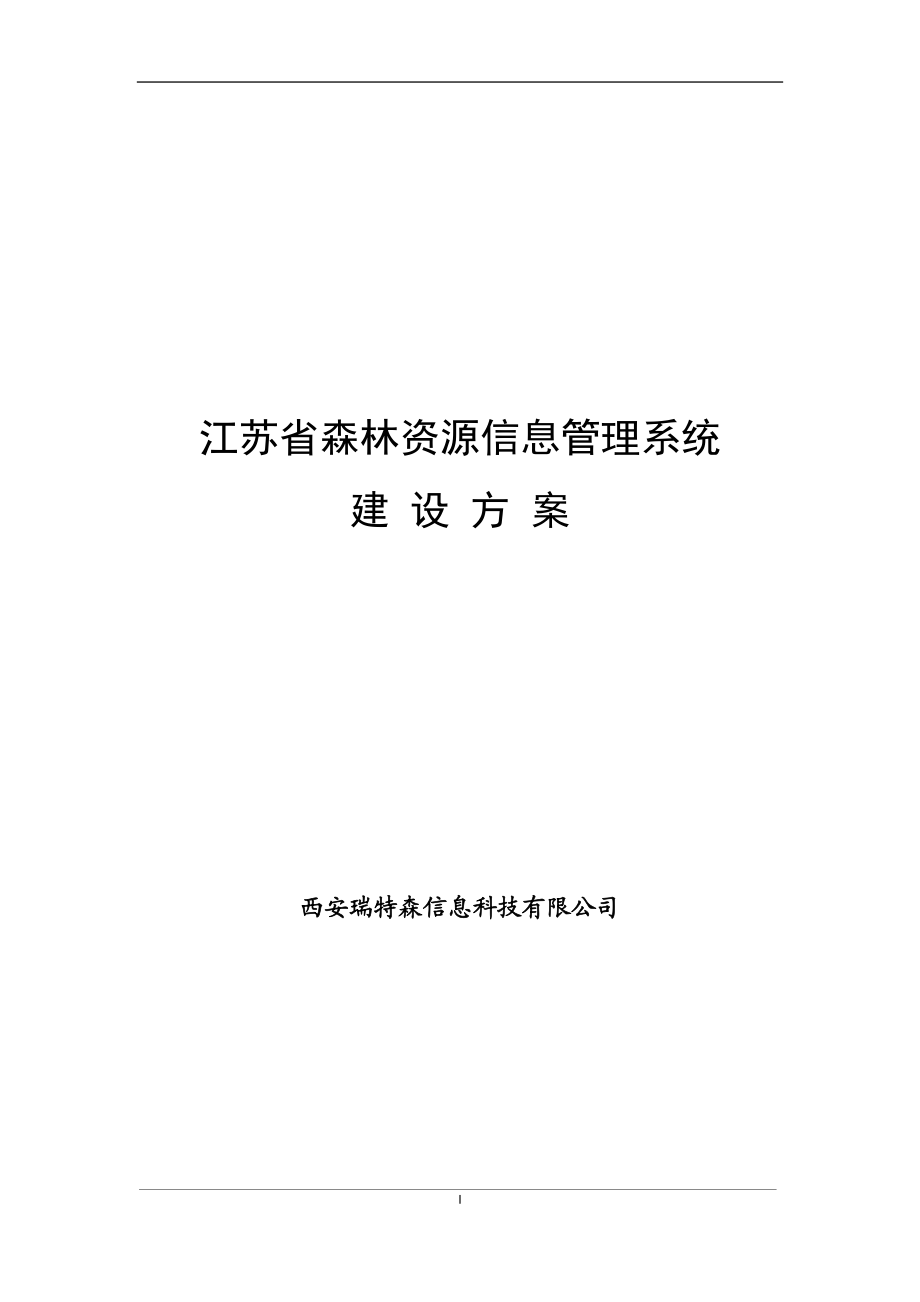 江苏省森林资源信息管理系统建设方案_第1页