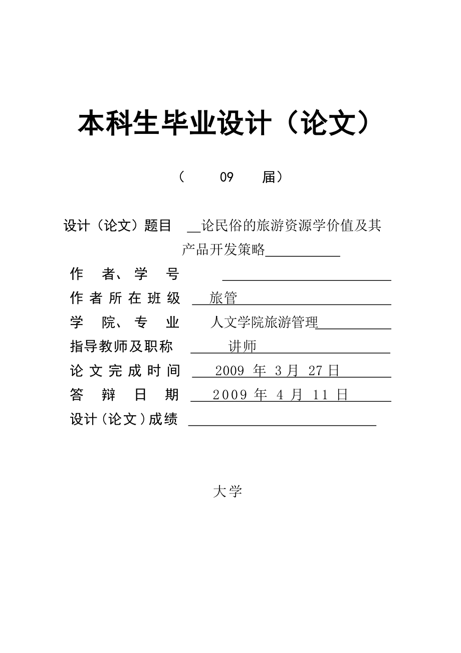 2936.B论民俗的旅游资源学价值及其产品开发策略 封面文献综述等部分_第1页