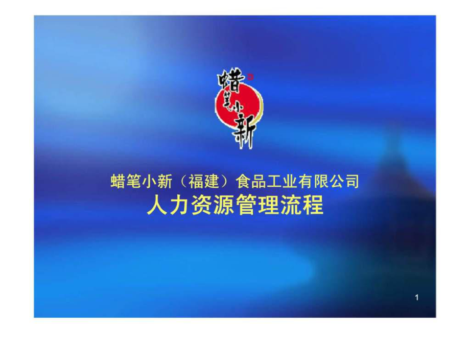 蠟筆小新福建食品工業(yè)有限公司人力資源管理流程課件_第1頁(yè)