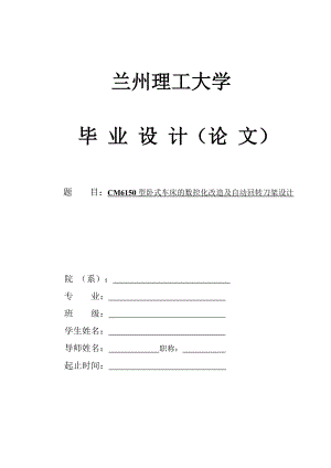 CM6150型臥式車床的數控化改造及自動回轉刀架設計機械畢業(yè)論文