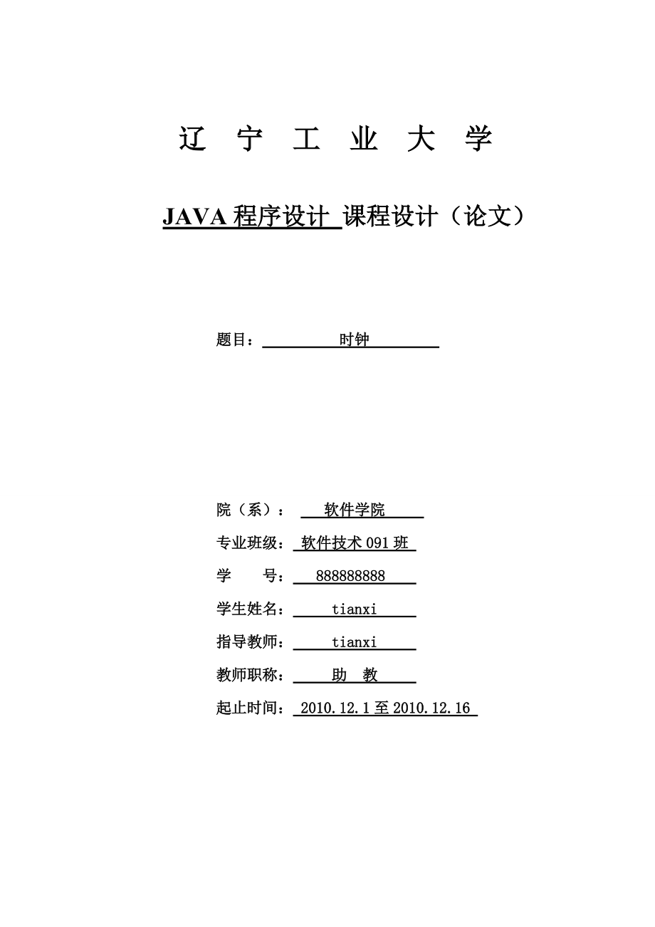 JAVA課程設(shè)計(jì) 時(shí)鐘的設(shè)計(jì)實(shí)現(xiàn)_第1頁(yè)