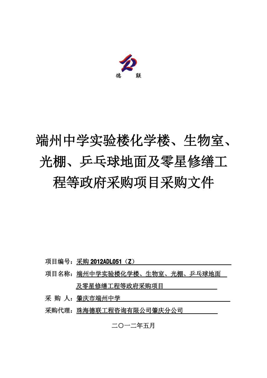 广东某中学实验楼工程政府采购项目招标文件_第1页