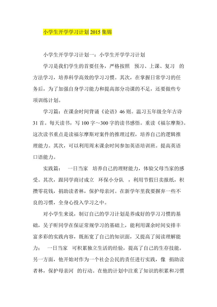 小学生开学学习计划集锦