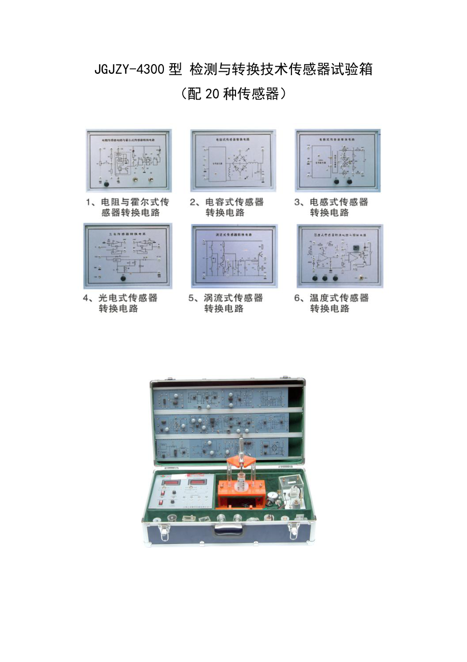 JGJZY4300型检测与转换技术传感器试验箱doc_第1页