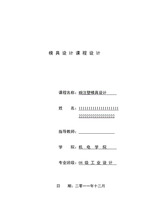 模具課程設計碗注塑模具設計