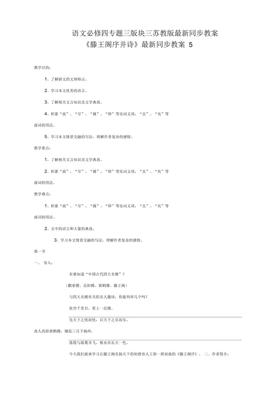 语文必修四专题三版块三苏教版《滕王阁序并诗》同步教案5_第1页