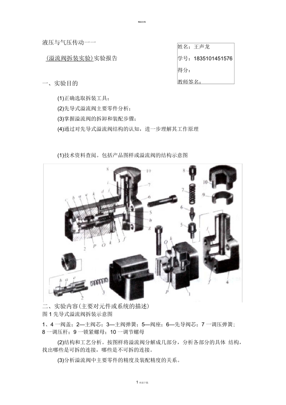 溢流阀拆装拆装实验报告_第1页