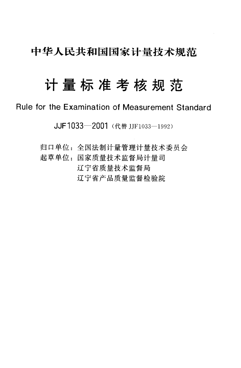 【計量標準】JJF 10332001 計量標準考核規(guī)范_第1頁