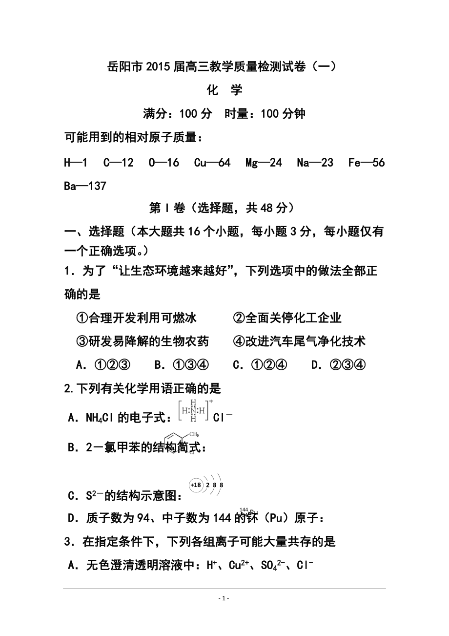 湖南省岳阳市高三教学质量检测试卷（一）化学试题及答案_第1页