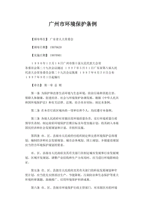 53 广州市环境保护条例