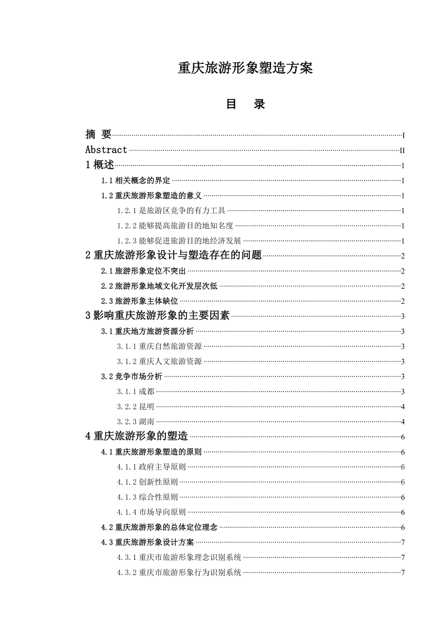 重庆旅游形象塑造方案毕业论文_第1页