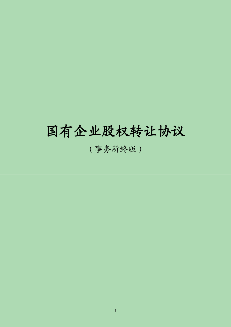 國(guó)有企業(yè)改制 國(guó)有企業(yè)股權(quán)轉(zhuǎn)讓交割協(xié)議 事務(wù)所資料_第1頁