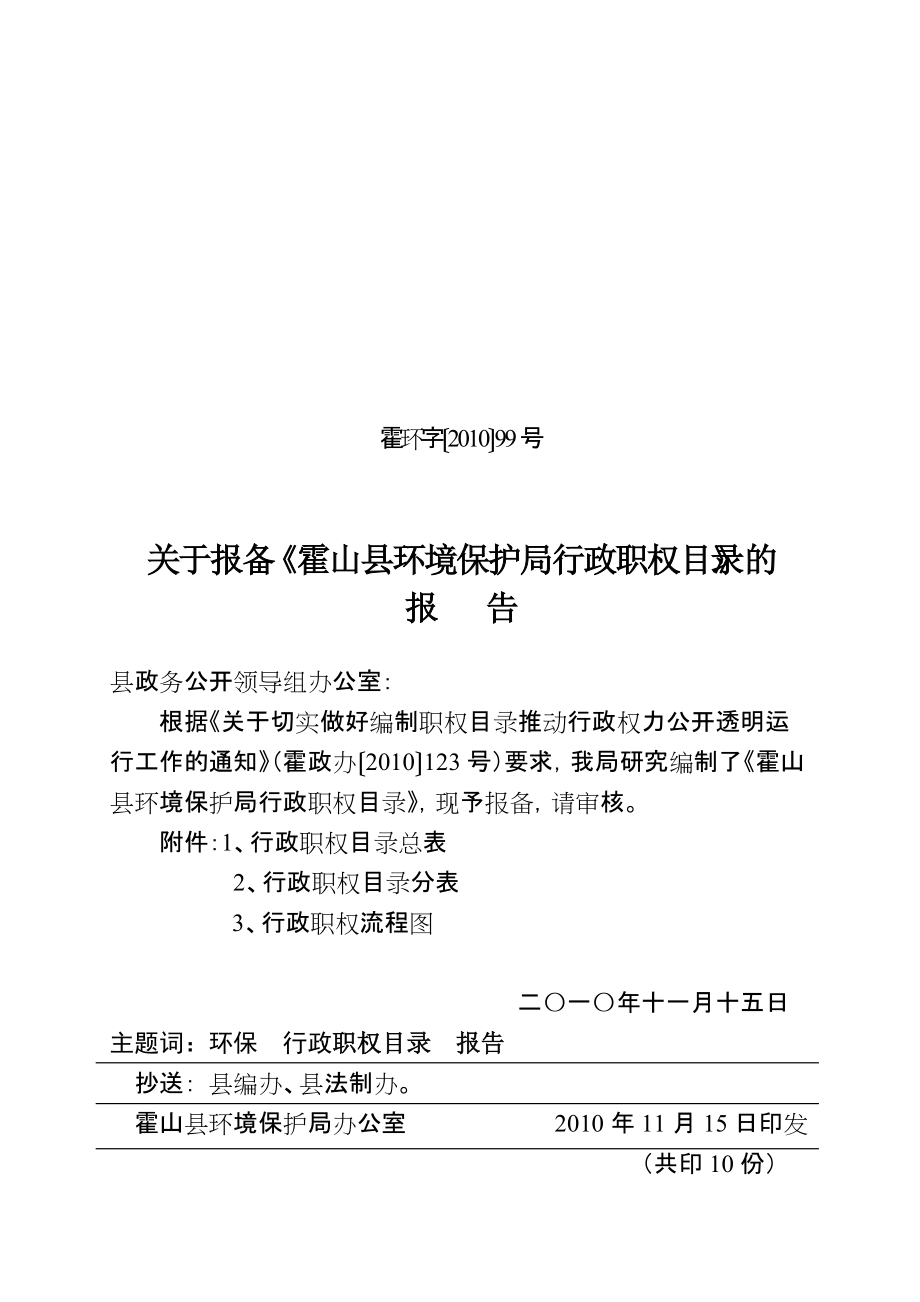 关于报备《霍山县环境保护局行政职权目录》的 报 告_第1页