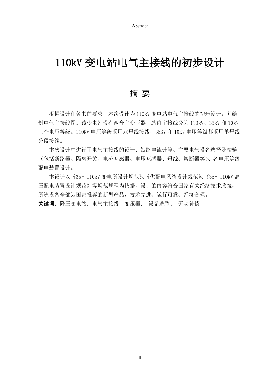 110Kv變電站電氣主接線設(shè)計(jì)畢業(yè)設(shè)計(jì)論文_第1頁