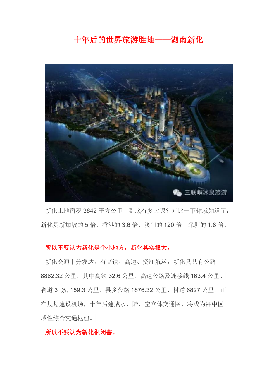 十年后的世界旅游胜地湖南新化_第1页