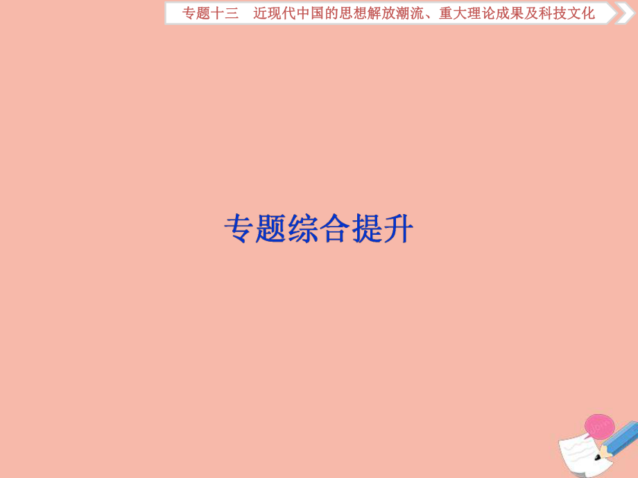 2020高考历史大一轮复习专题综合提升13课件人民版_第1页