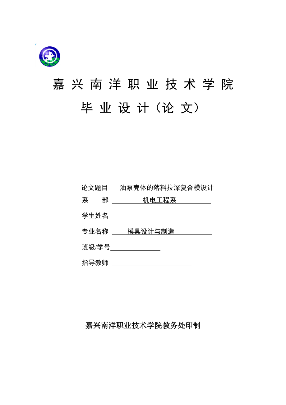 畢業(yè)設(shè)計（論文）油泵殼體的落料拉深復(fù)合模設(shè)計_第1頁