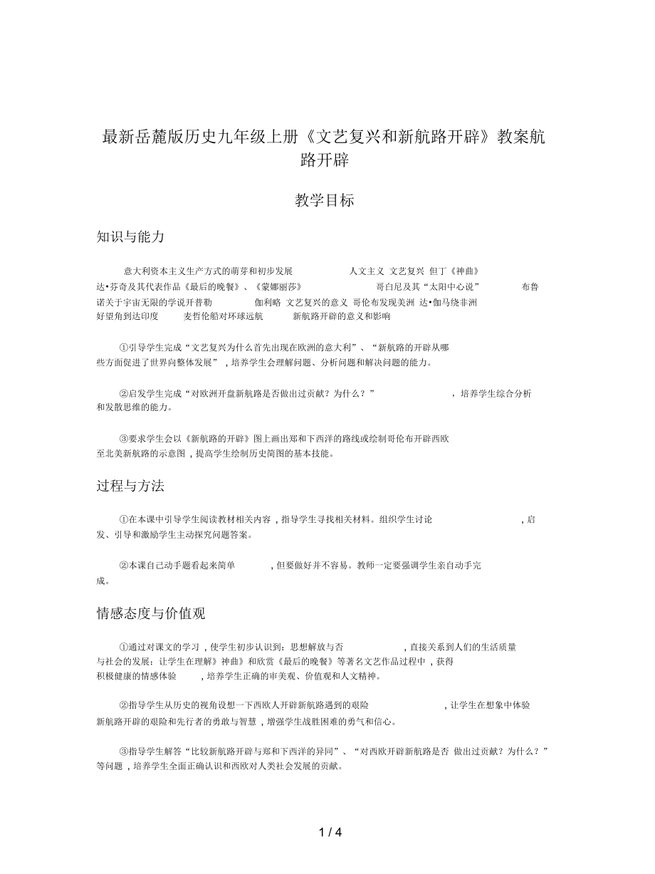 岳麓版歷史九年級上冊《文藝復(fù)興和新航路開辟》教案_第1頁