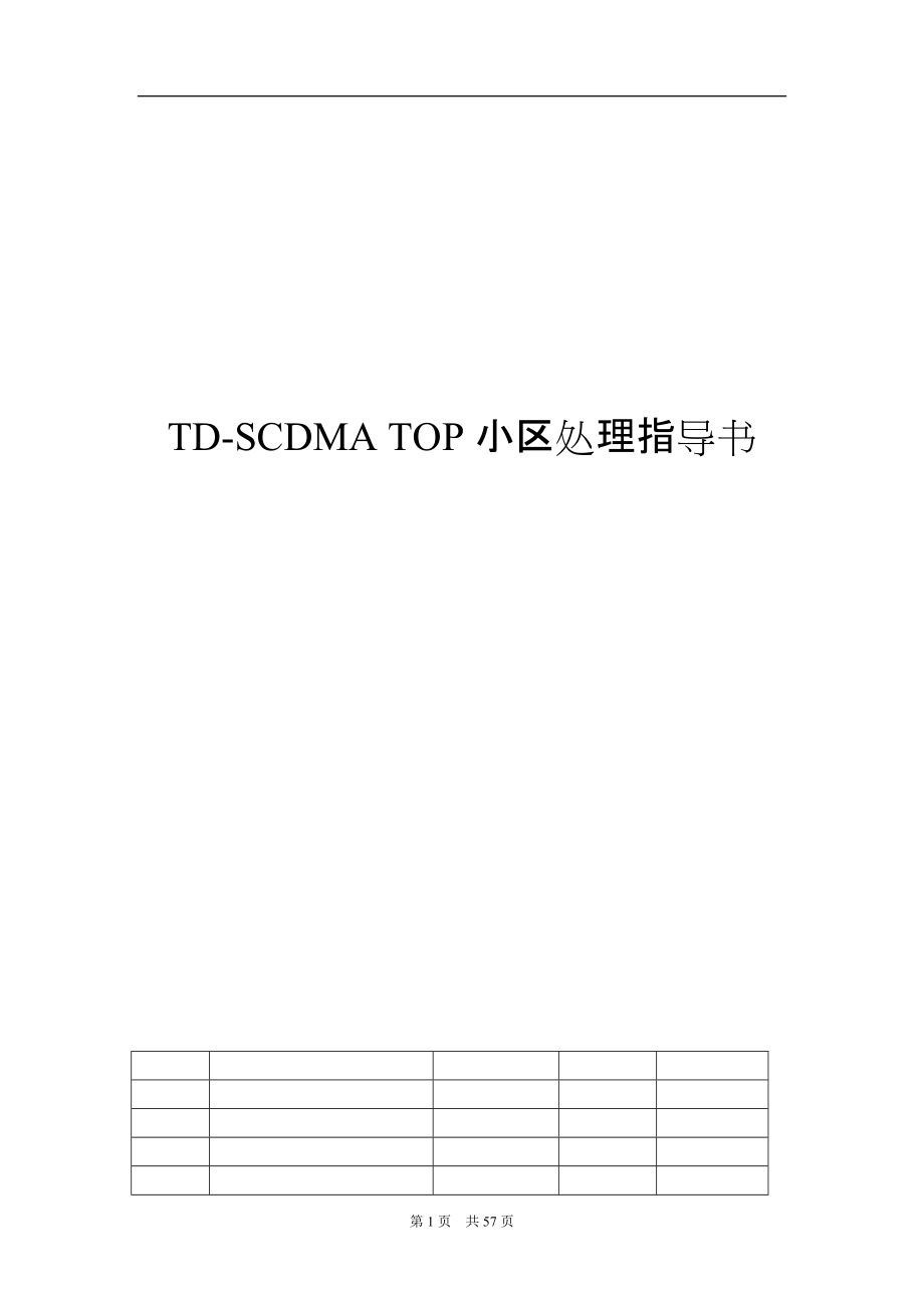 TD网络TOP小区处理指导书_第1页