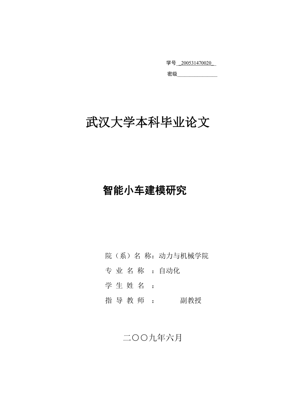 智能小车建模研究 自动化毕业论文_第1页