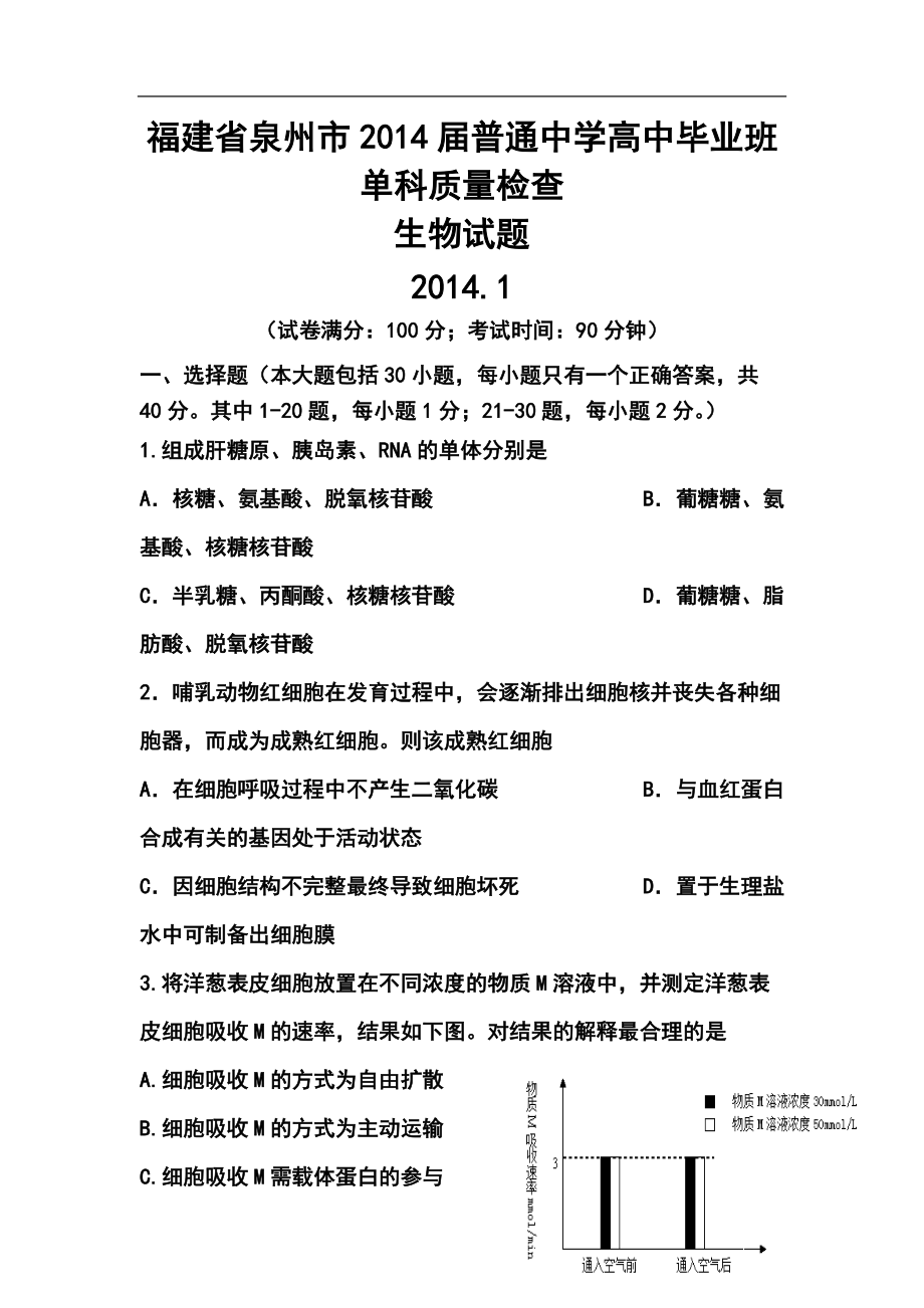 福建省泉州市普通中学高中毕业班单科质量检查生物试题及答案_第1页