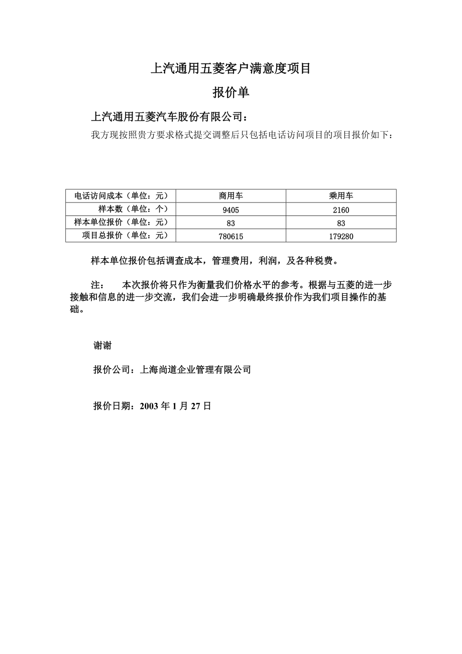 上海通用五菱客户满意度二次报价价单_第1页