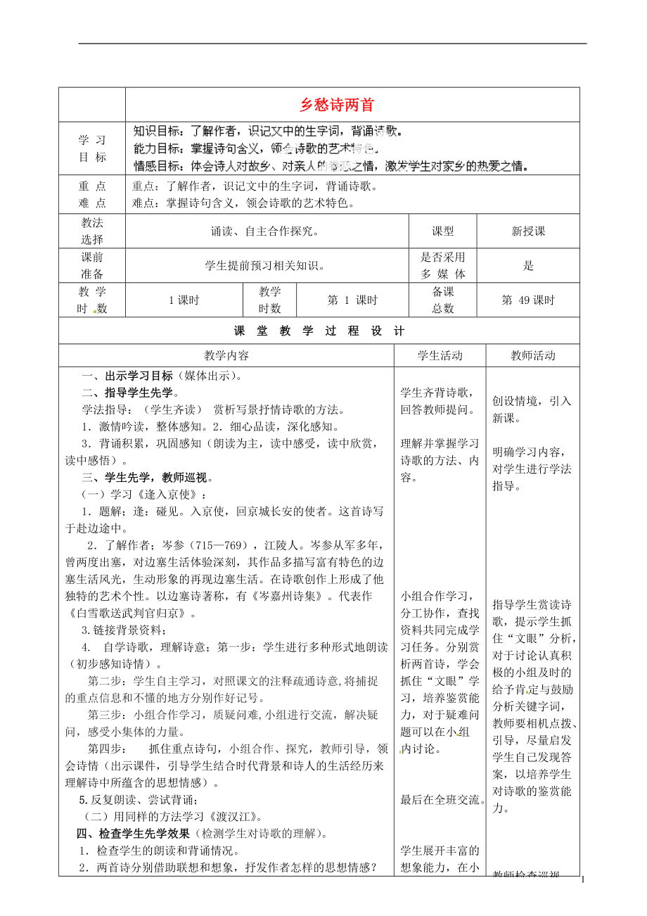 甘肅省酒泉市瓜州二中九年級語文下冊第四單元鑒賞評論鄉(xiāng)愁詩兩首教案北師大版_第1頁