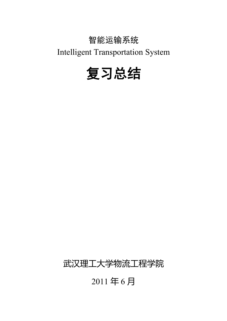 智能交通运输系统总结(0615)_第1页