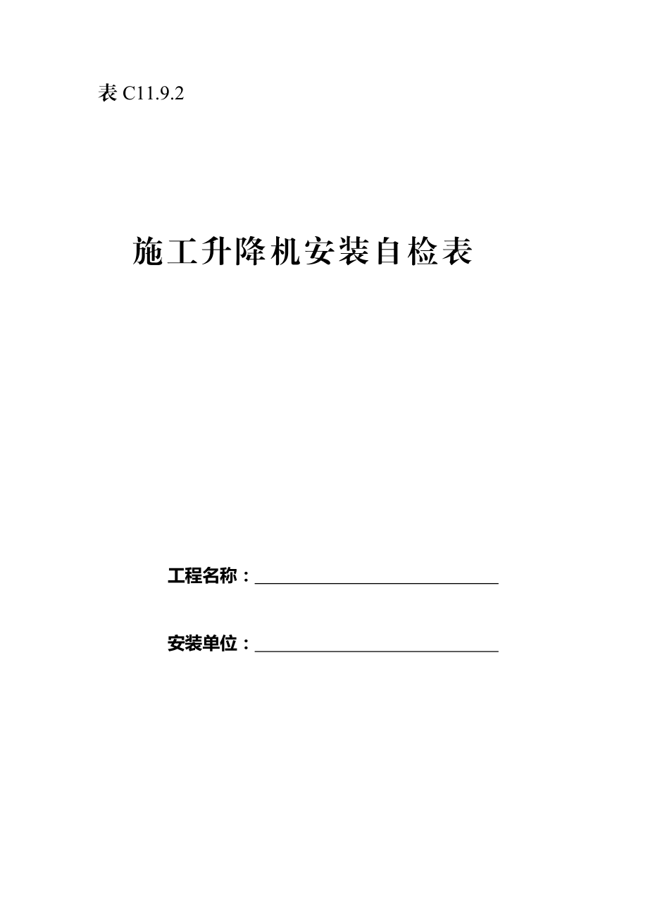 升降機安裝文件 施工升降機安裝自檢表_第1頁