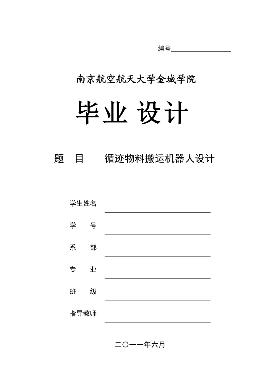 循跡物料搬運機器人設計(畢業(yè)論文)_第1頁