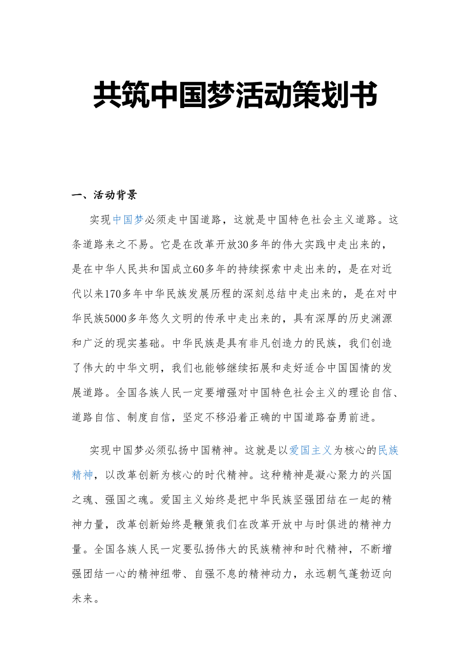 共筑中国梦活动策划书_第1页