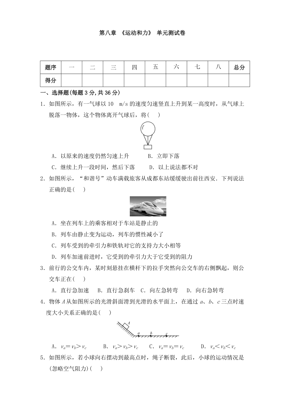 人教版八年级物理下册第八章运动和力单元测试含答案5_第1页