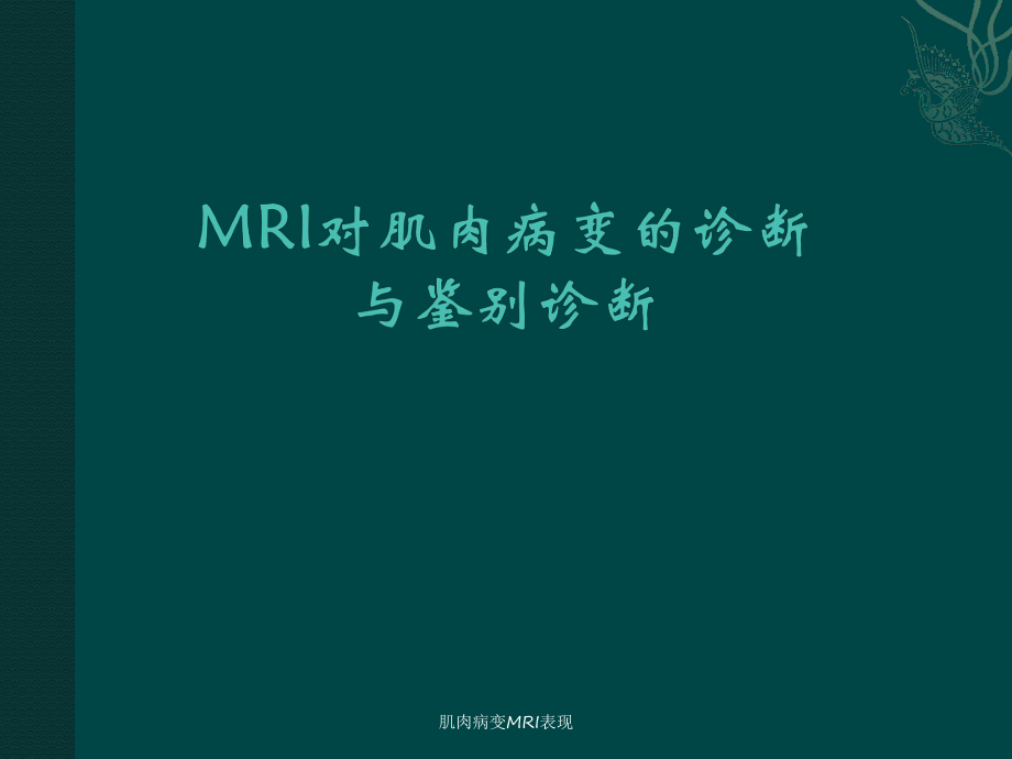 肌肉病变MRI表现_第1页