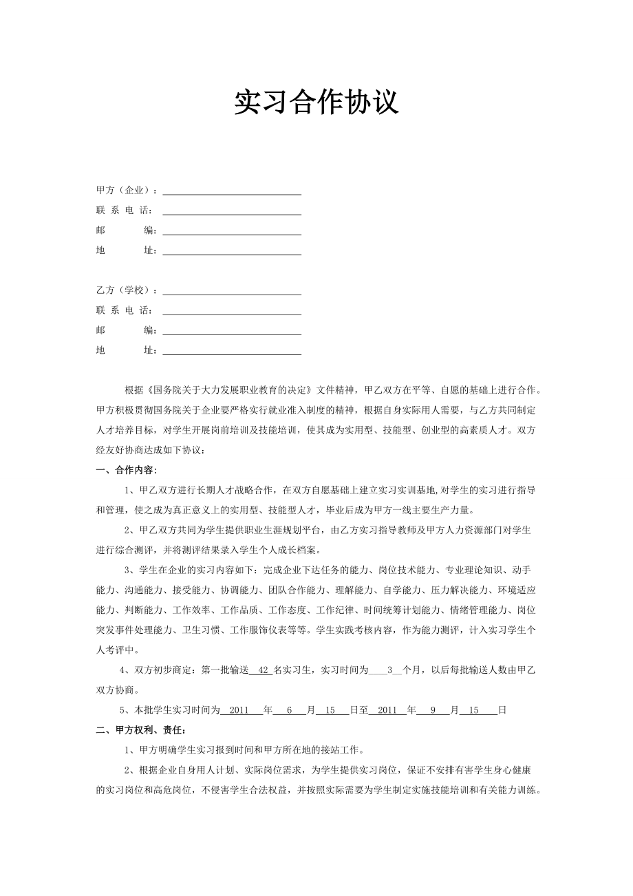 企业和学校关于学生实习管理的合作协议_第1页