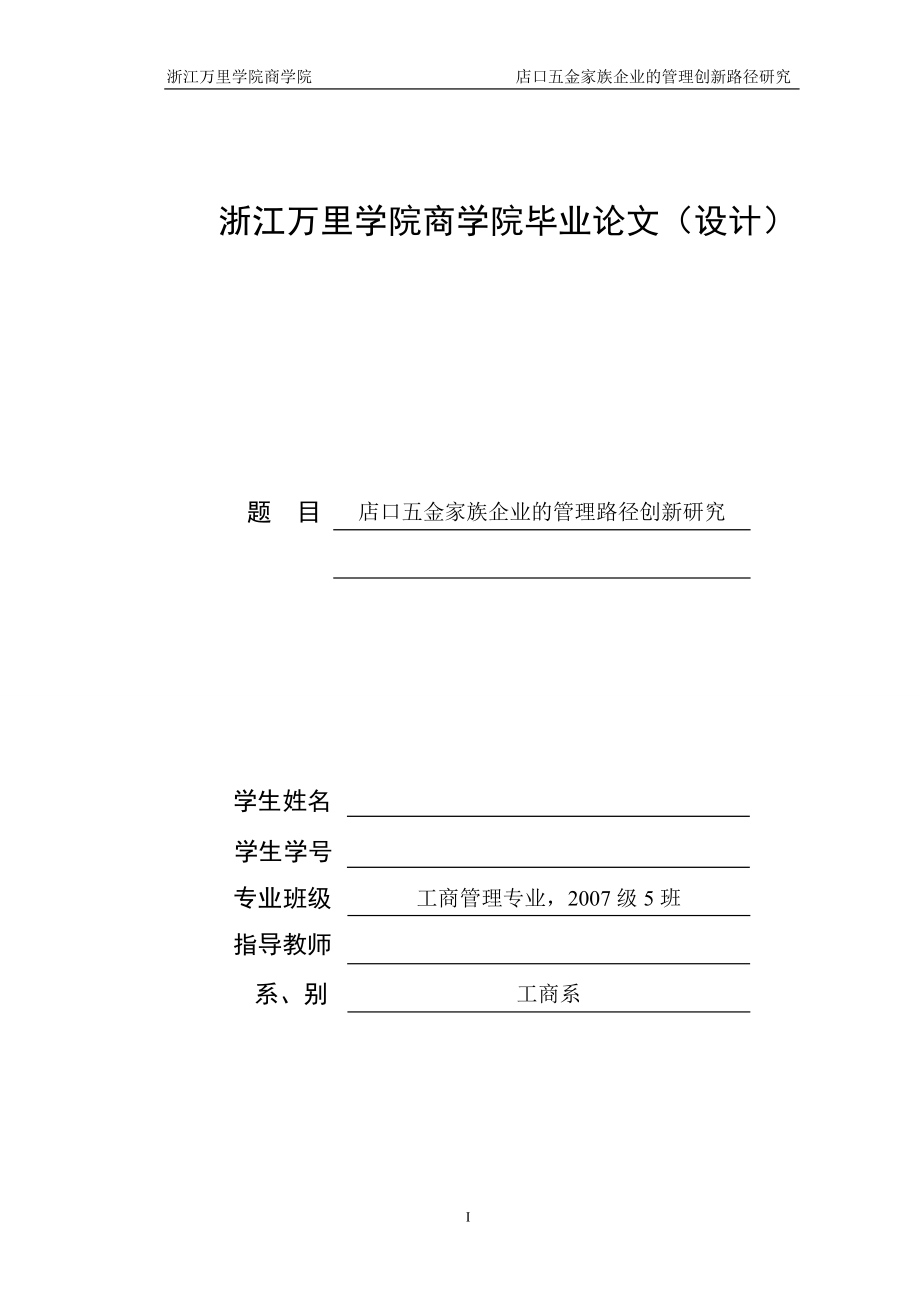 工商管理毕业设计（论文）店口五金家族企业的管理路径创新研究_第1页