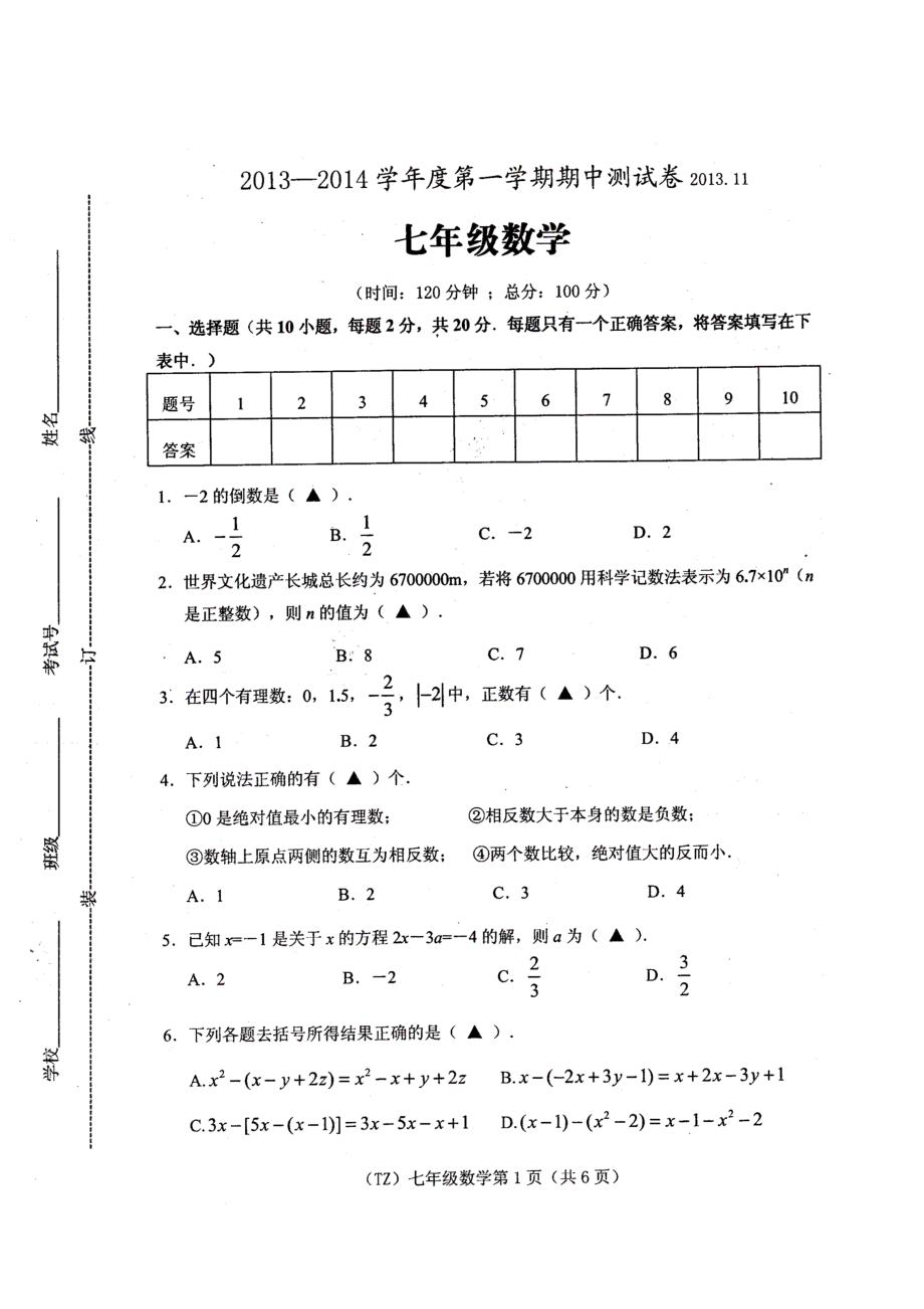 11通州区初一数学期中上测试卷2_第1页