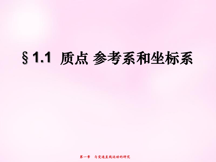 高中物理1.1质点参考系和坐标系课件新人教版必修1_第1页