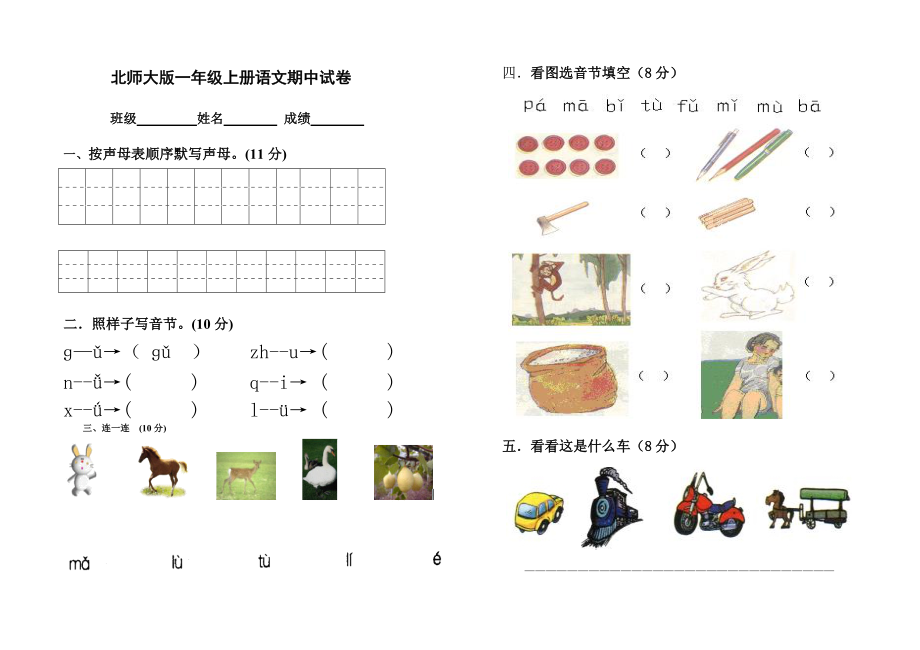 北师大版一年级上册语文期中试卷3_第1页