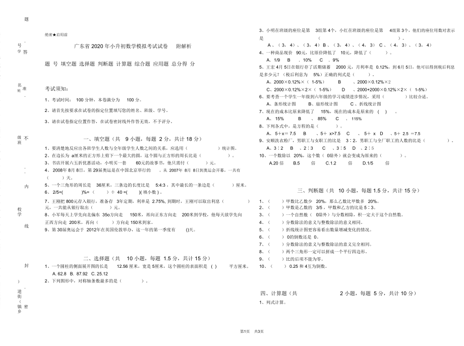 广东省2020年小升初数学模拟考试试卷附解析_第1页