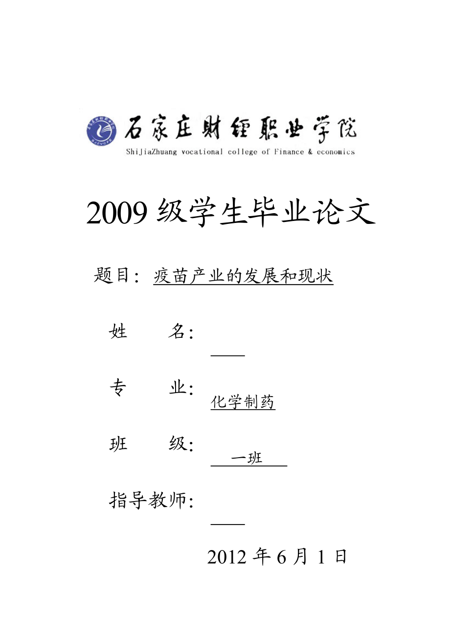 疫苗产业的发展和现状毕业论文_第1页