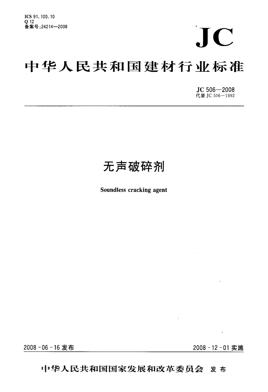 【JC建材標準】JC 506 無聲破碎劑_第1頁