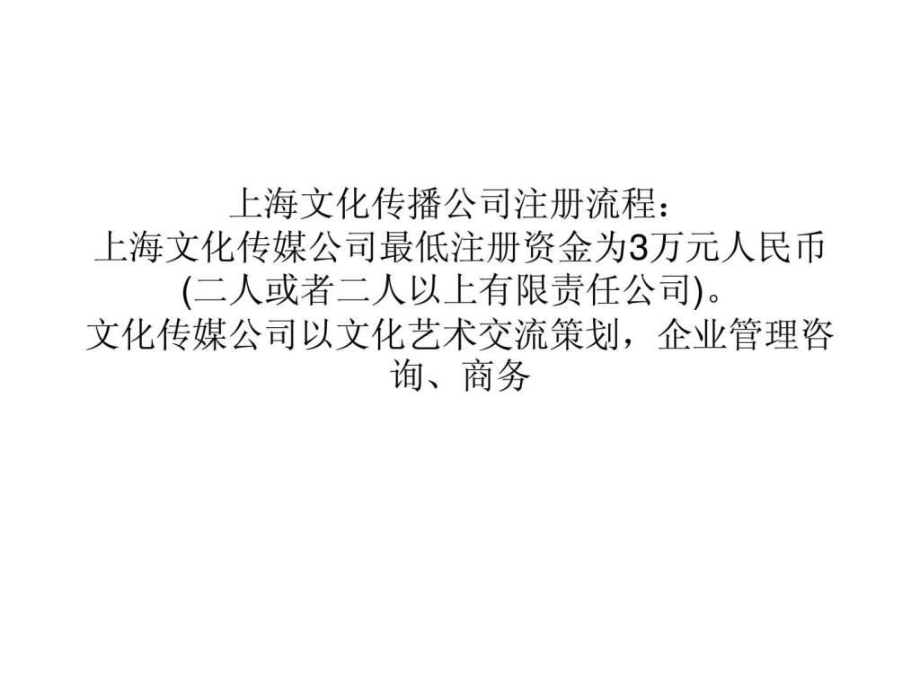 上海文化传播公司注册流程费用课件_第1页