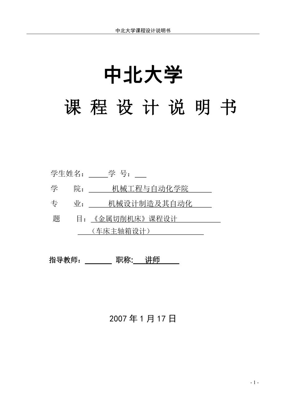 金屬切削機(jī)床課程設(shè)計(jì)車床主軸箱設(shè)計(jì)【單獨(dú)論文不含圖】_第1頁