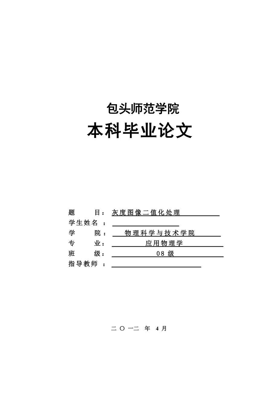 應(yīng)用物理學(xué)畢業(yè)設(shè)計(jì)（論文）灰度圖像二值化處理_第1頁(yè)