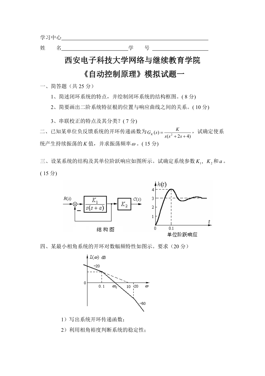 自动控制原理模拟题及答案_第1页